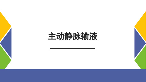 主动静脉治疗
