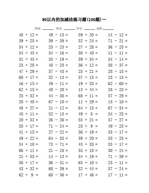 80以内的加减法口算练习题