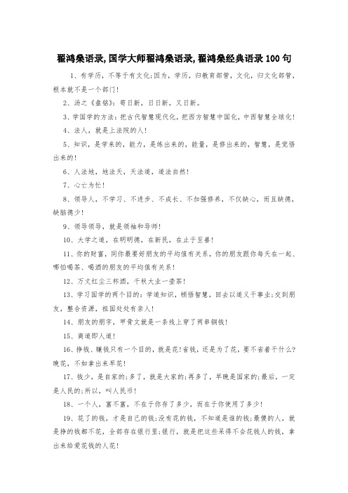 翟鸿燊语录,国学大师翟鸿燊语录,翟鸿燊经典语录100句