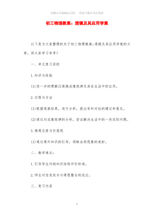 初三物理教案设计：透镜及其应用学案