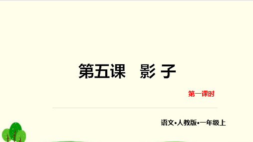 部编教材一年级上册语文《影子》课堂课件1