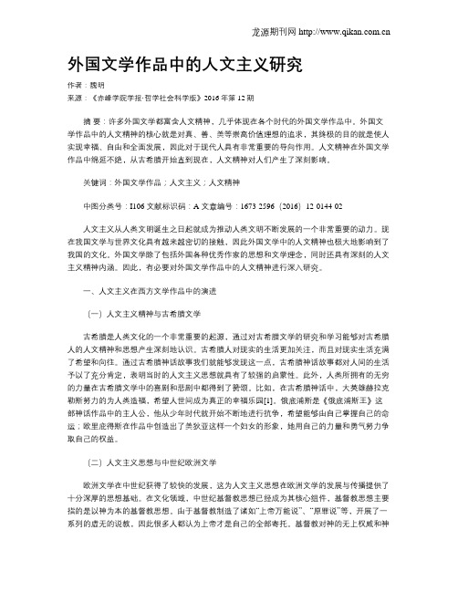 外国文学作品中的人文主义研究