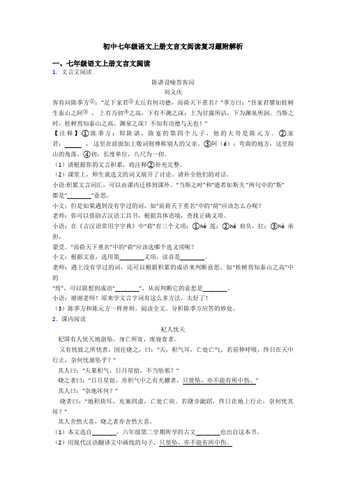 初中七年级语文上册文言文阅读复习题附解析