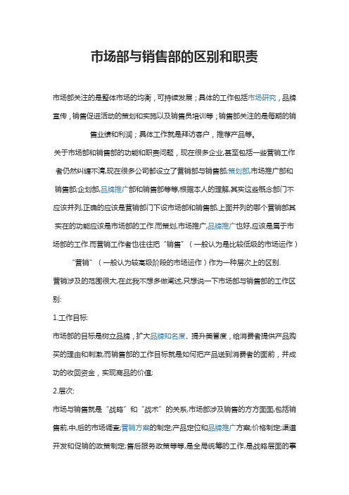 市场部与销售部的区别和职责