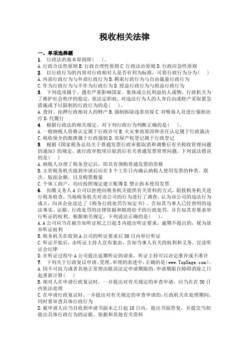 税收相关法律