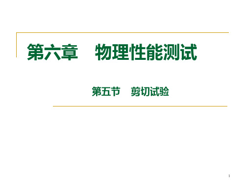 6.5 剪切试验