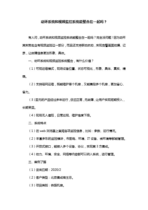 动环系统和视频监控系统能整合在一起吗？