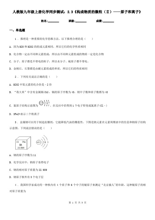 人教版九年级上册化学同步测试：2.3《构成物质的微粒(Ⅱ)——原子和离子》