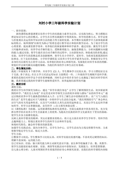 青岛版三年级科学实验计划上册