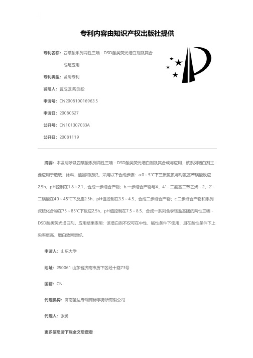 四磺酸系列两性三嗪-DSD酸类荧光增白剂及其合成与应用[发明专利]
