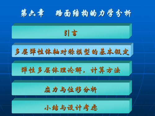路面结构的力学分析