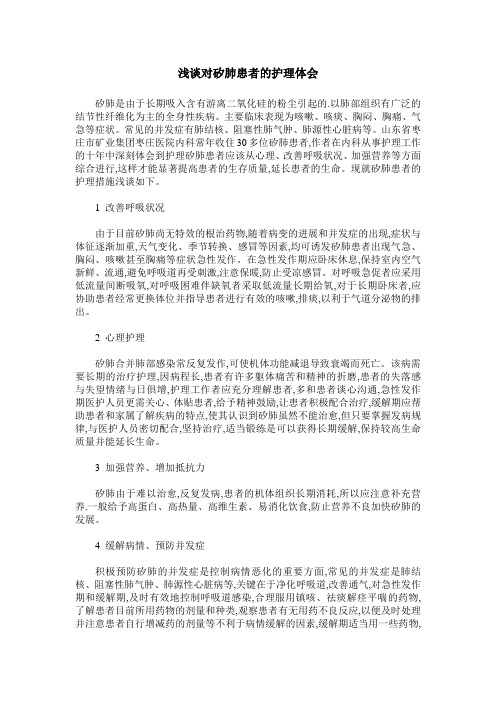 浅谈对矽肺患者的护理体会