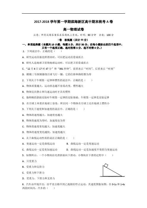 天津市滨海新区2017-2018学年高一上学期期末联考物理试卷 Word版含答案