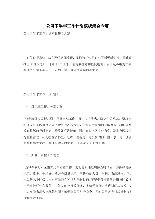 公司下半年工作计划模板集合六篇