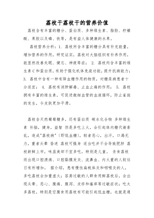荔枝干荔枝干的营养价值