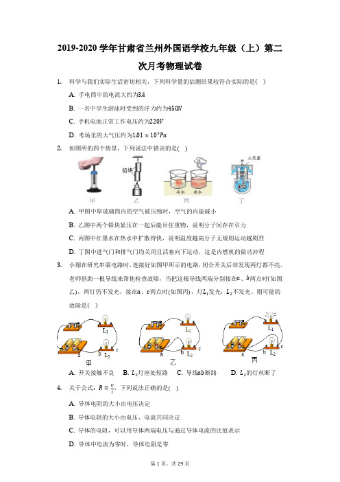 2019-2020学年甘肃省兰州外国语学校九年级(上)第二次月考物理试卷(附答案详解)