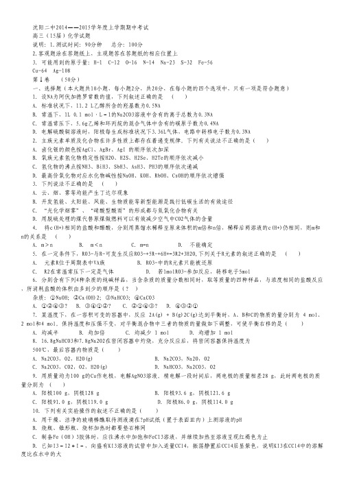 辽宁省沈阳二中2015届高三上学期期中考试化学试卷 Word版含答案.pdf