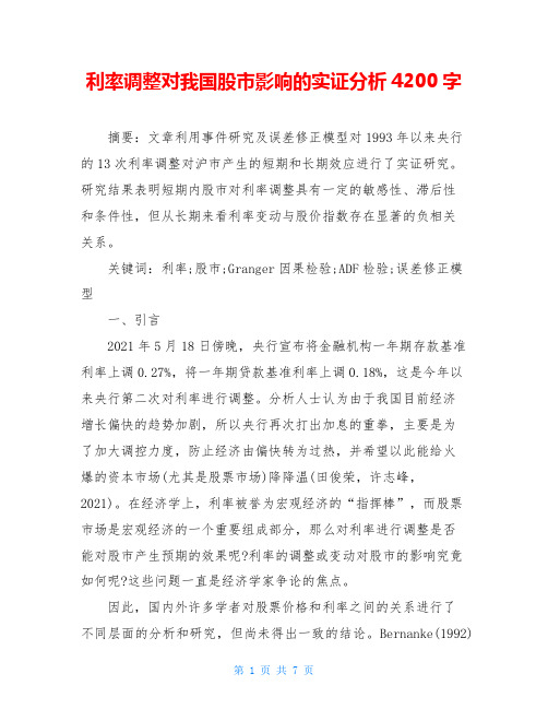利率调整对我国股市影响的实证分析4200字