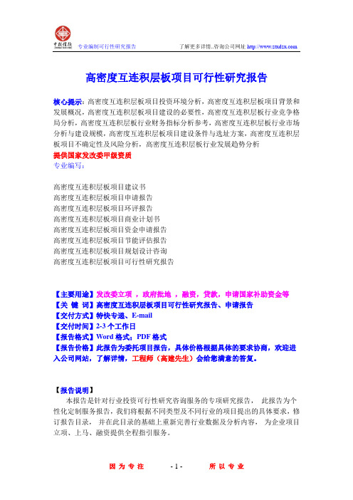 高密度互连积层板项目可行性研究报告