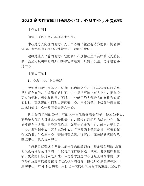 2020高考作文题目预测及范文：心系中心,不畏边缘