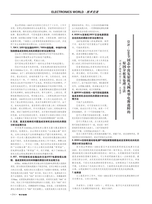 dx-200全固态中波发射机几例典型电源故障的原因分析及处理方法