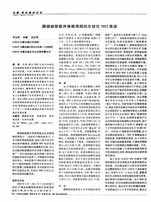 腰椎峡部裂并脊椎滑脱的矢状位MRI表现