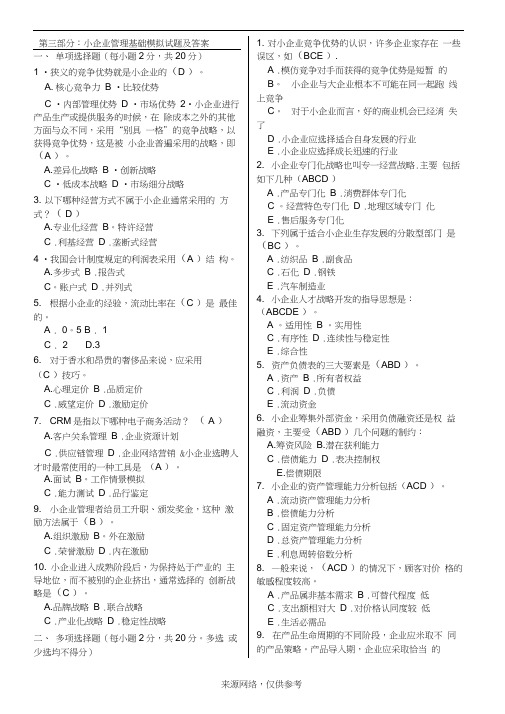 第三部分：小企业管理基础模拟试题及答案