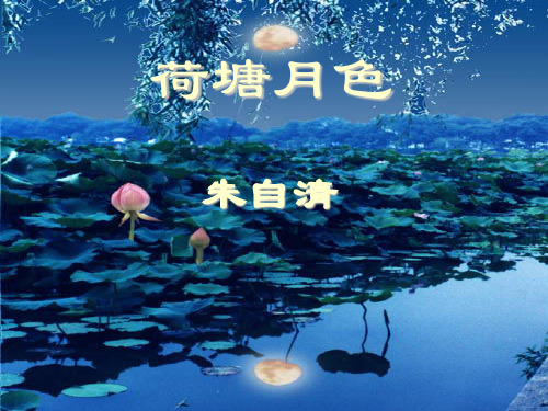 人教版高中语文必修二第一单元第一课《荷塘月色》教学课件 (共66张PPT)