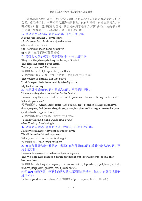 延续性动词和短暂性动词的区别及用法