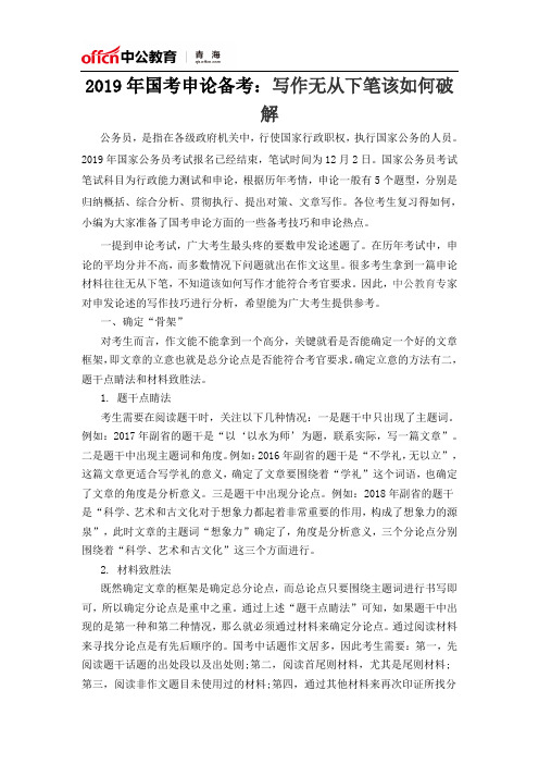 2019年国考申论备考：写作无从下笔该如何破解