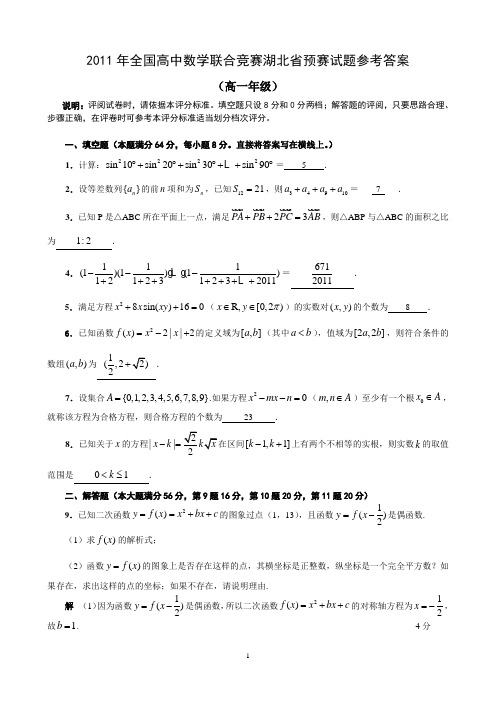 2011年全国高中数学联赛湖北省预赛试题word版含参考答案