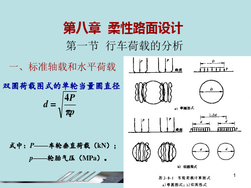 道路与桥梁概论-柔性路面设计ppt课件
