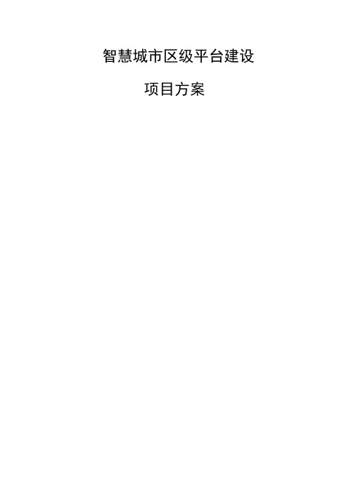 智慧建设方案