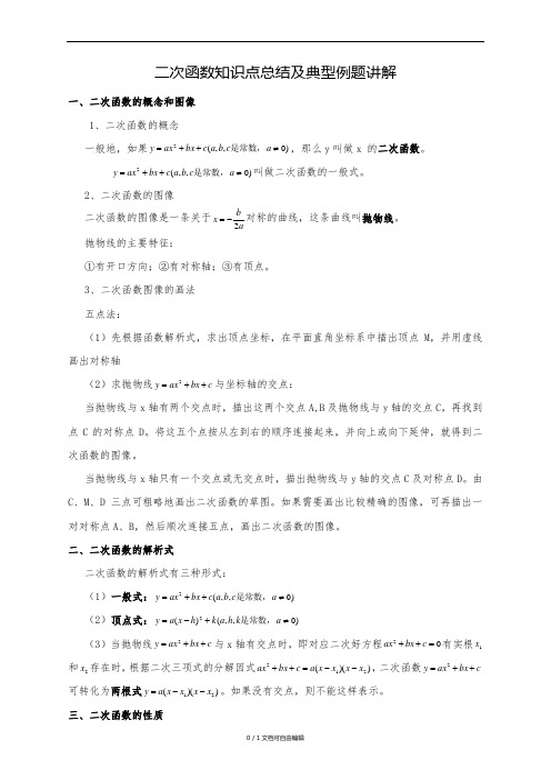 二次函数知识点总结与典型例题讲解