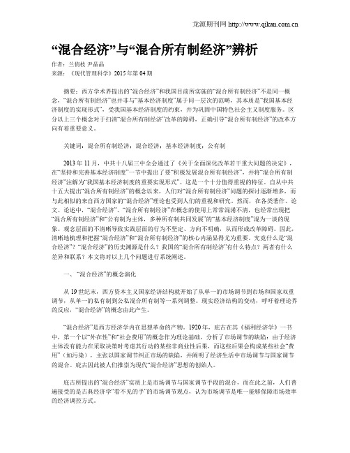 “混合经济”与“混合所有制经济”辨析