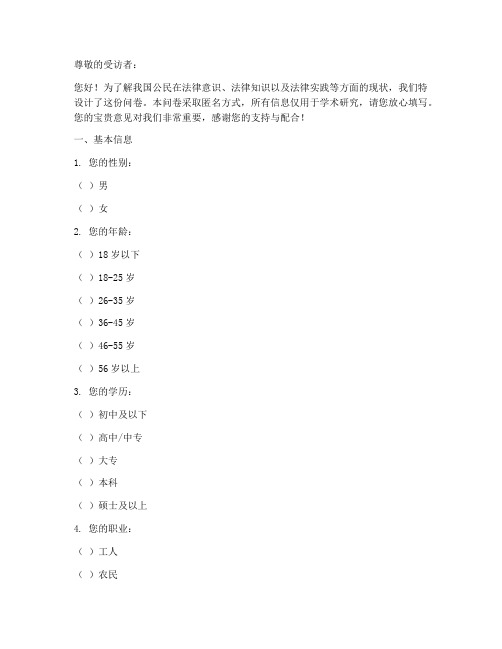 法律方面调查问卷模板