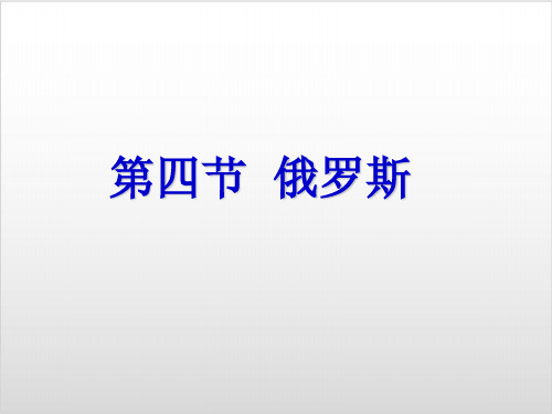 人教版初中地理《俄罗斯》PPT课件下载1