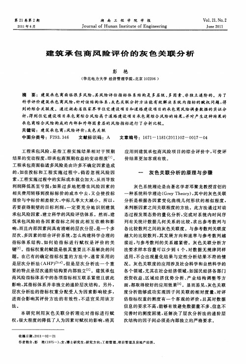 建筑承包商风险评价的灰色关联分析