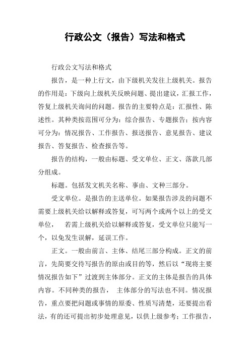 行政公文(报告)写法和格式