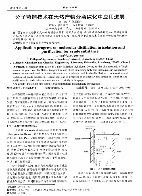 分子蒸馏技术在天然产物分离纯化中应用进展