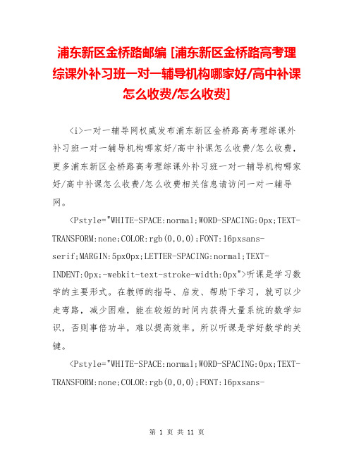 浦东新区金桥路邮编 [浦东新区金桥路高考理综课外补习班一对一辅导机构哪家好-高中补课怎么收费-怎么收