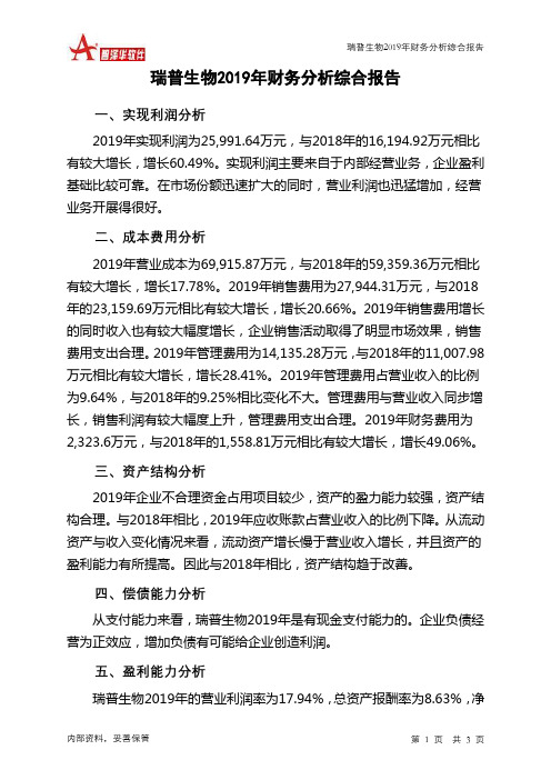 瑞普生物2019年财务分析结论报告