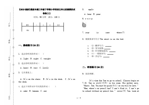 【2019最新】摸底专题三年级下学期小学英语五单元真题模拟试卷卷(三)