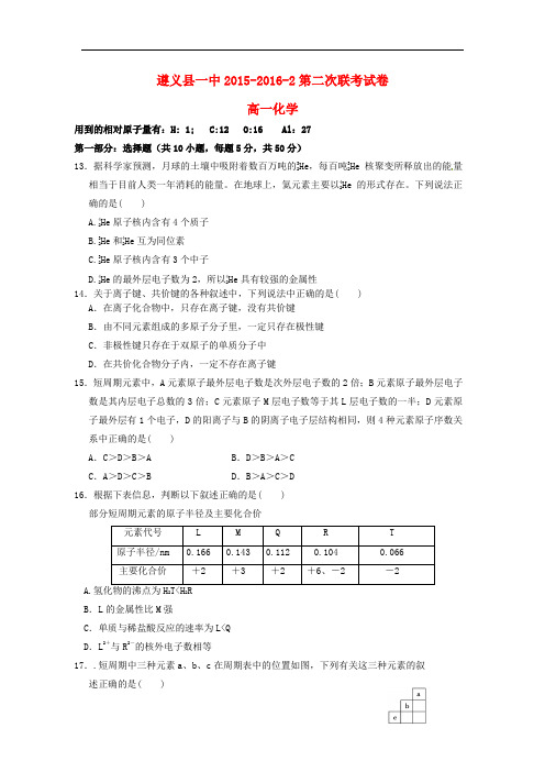 贵州省遵义县第一中学高一化学下学期第二次联考试题