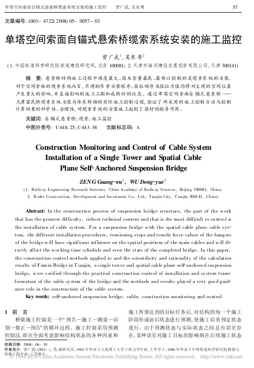 单塔空间索面自锚式悬索桥缆索系统安装的施工监控