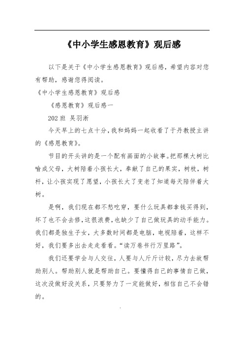 《中小学生感恩教育》观后感