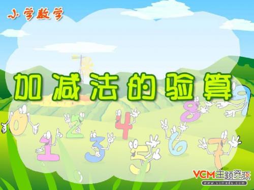 人教版三年级数学上册《加减法的验算》PPT课件