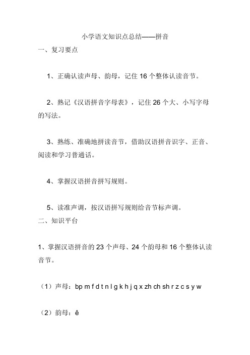 小学语文知识点总结——拼音