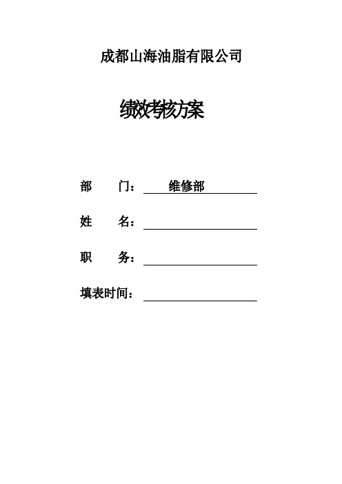 维修绩效考核方案