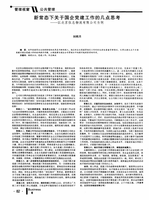 新常态下关于国企党建工作的几点思考--以北京住总物流有限公司为例